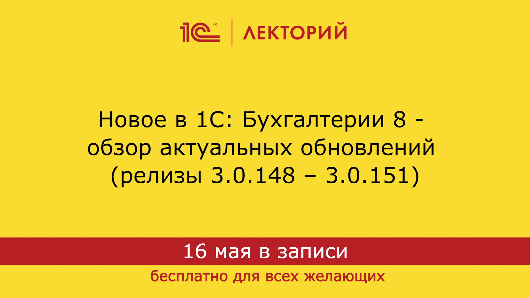 1С:Лекторий. 16.05.2024. Новое в 1С: Бухгалтерии 8 - обзор обновлений (релизы 3.0.148 – 3.0.151) смотреть онлайн