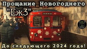 Последний рейс и прощание Новогоднего метропоезда "Еж3" 2023 до* следующего 2024 года!