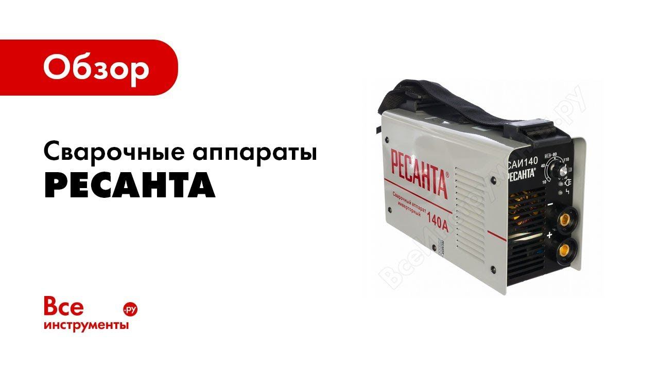 Как выбрать сварочный аппарат Ресанта смотреть онлайн
