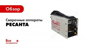 Как выбрать сварочный аппарат Ресанта