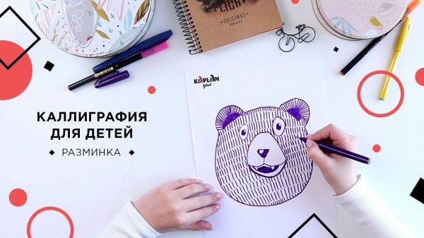 УРОК КАЛЛИГРАФИИ ДЛЯ ДЕТЕЙ. Увлекательная разминка