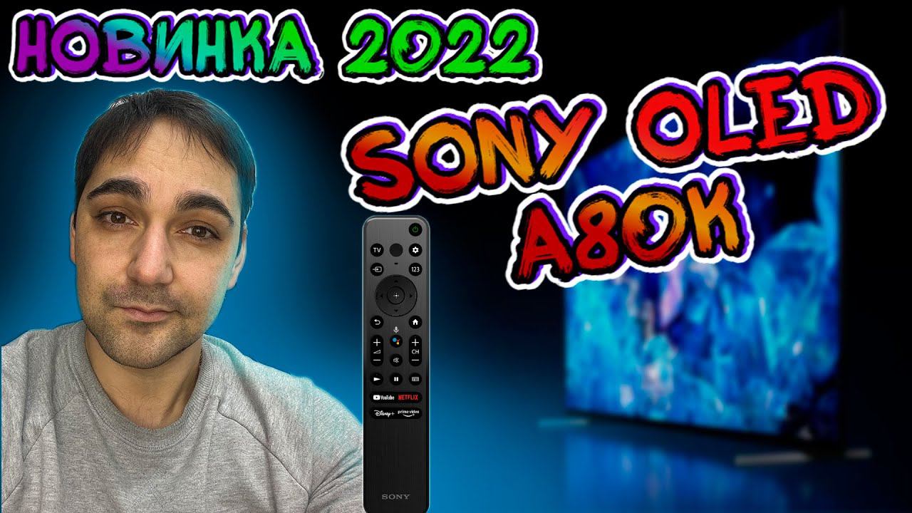 НОВИНКА 2022 г ОЛЕД ТВ от Sony 55A80K смотреть онлайн