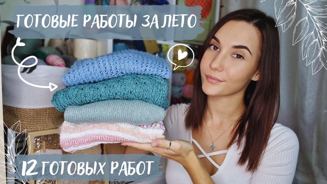 ЧТО СВЯЗАЛА ЗА ЛЕТО? | Готовые работы за лето 2022 | 12 готовых работ смотреть онлайн