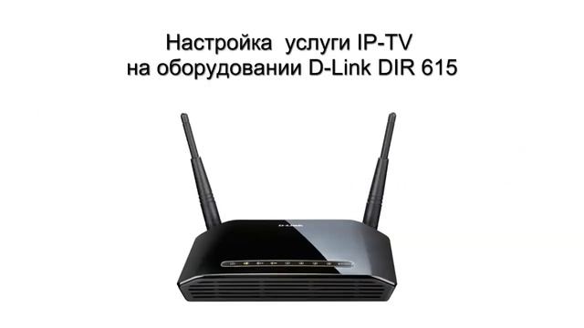Настройка услуги IP TV на оборудовании D Link DIR 615 смотреть онлайн
