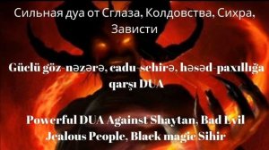 Сильная Дуа От Сглаза Зависти Колдоства Болезни Порчи Джинов