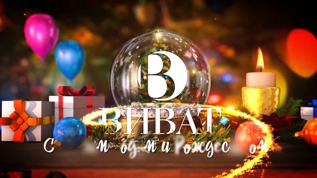 Новогоднее поздравление от РА ВИВАТ 2018 смотреть онлайн