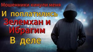 Мошенники кинули меня на деньги - И поплатились / Ибрагим мошенник