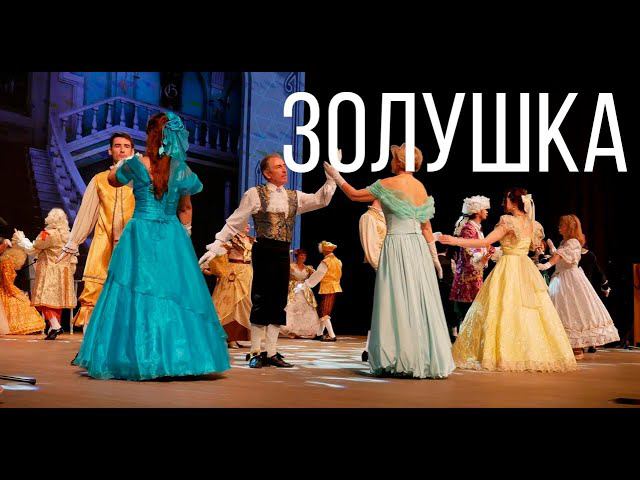 Зеленоградский бал. Золушка. 12 января смотреть онлайн