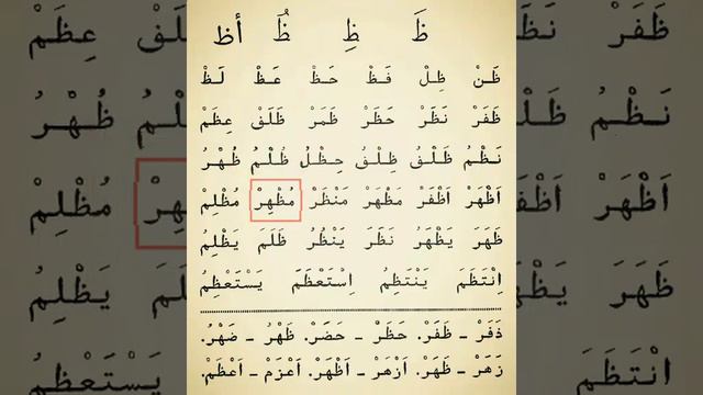 Sheyx Alijon Qori. Учимся читать Коран на арабском | Урок № 29 | Муаллим Сани | Изучаем букву: Зо смотреть онлайн