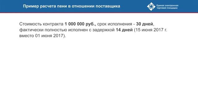 Лекция I, Часть II – Порядок и формула расчета пени и штрафа смотреть онлайн