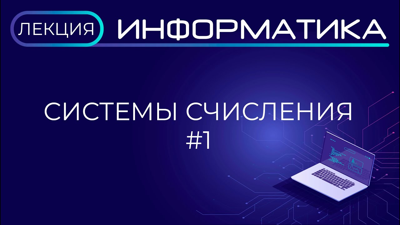 Системы счисления. Часть 1. Лекция. Подготовка к ЕГЭ смотреть онлайн