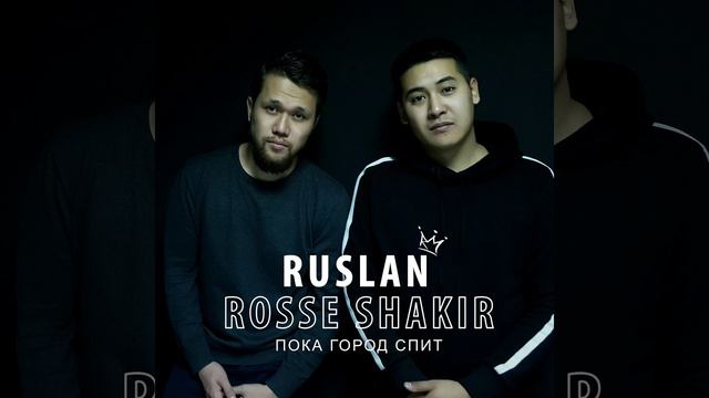 Пока город спит (feat. Rosse Shakir)