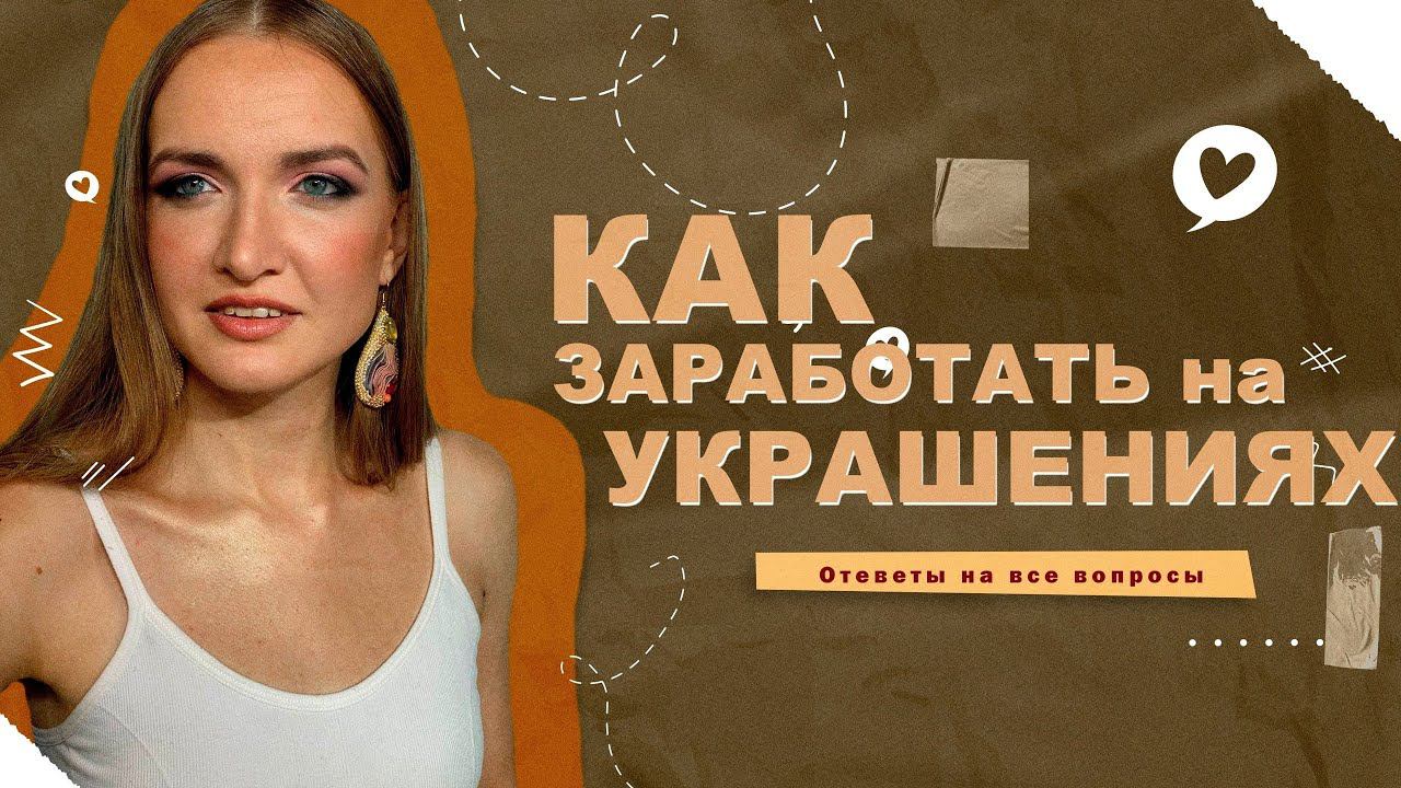 КАК ЗАРАБОТАТЬ НА УКРАШЕНИЯХ? | ЗАРАБОТОК В НЕСТАБИЛЬНОЕ ВРЕМЯ смотреть онлайн