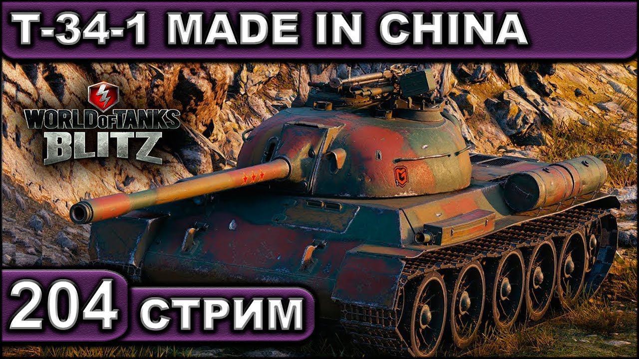 Т-34-1 MADE IN CHINA ► WOT BLITZ ► ВЗВОД С ПОДПИСЧИКАМИ ► АКК С НУЛЯ ► СТРИМ #204 ► 2K 60FPS смотреть онлайн