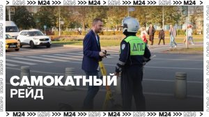 Рейд среди самокатчиков и велосипедистов проводят в Москве  — Москва 24