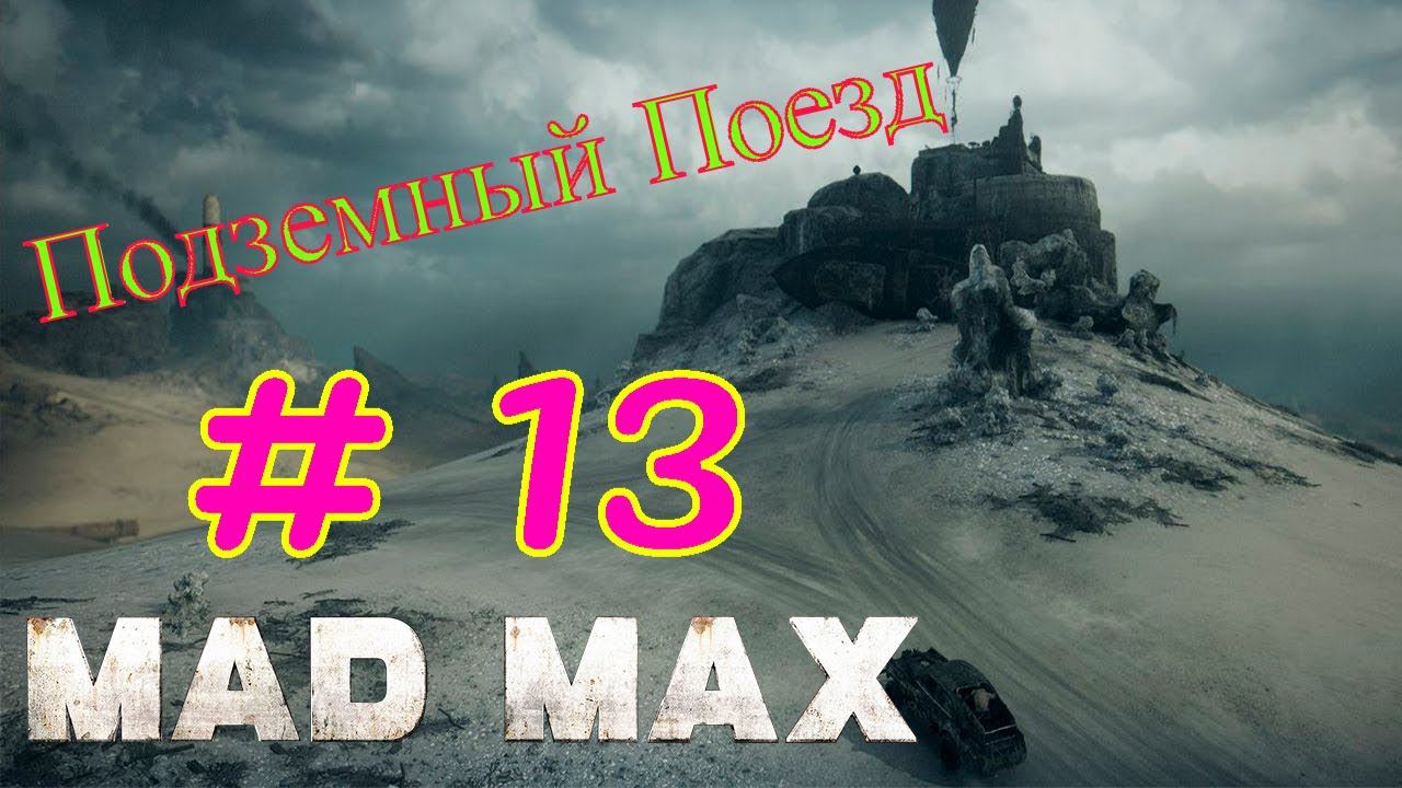 MAD MAX # 13 " ПОДЗЕМНЫЙ ПОЕЗД " смотреть онлайн