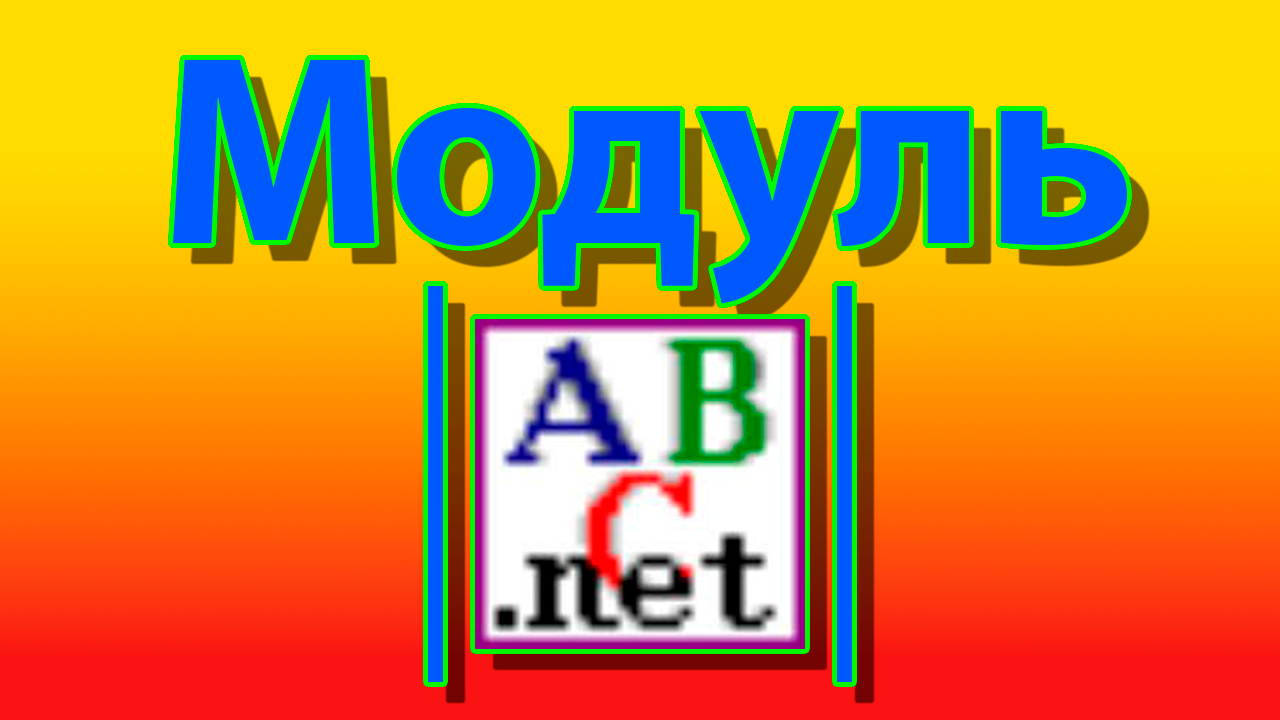Как вывести модуль числа в pascal смотреть онлайн