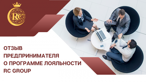 Отзыв предпринимателя о программе лояльности RC Group