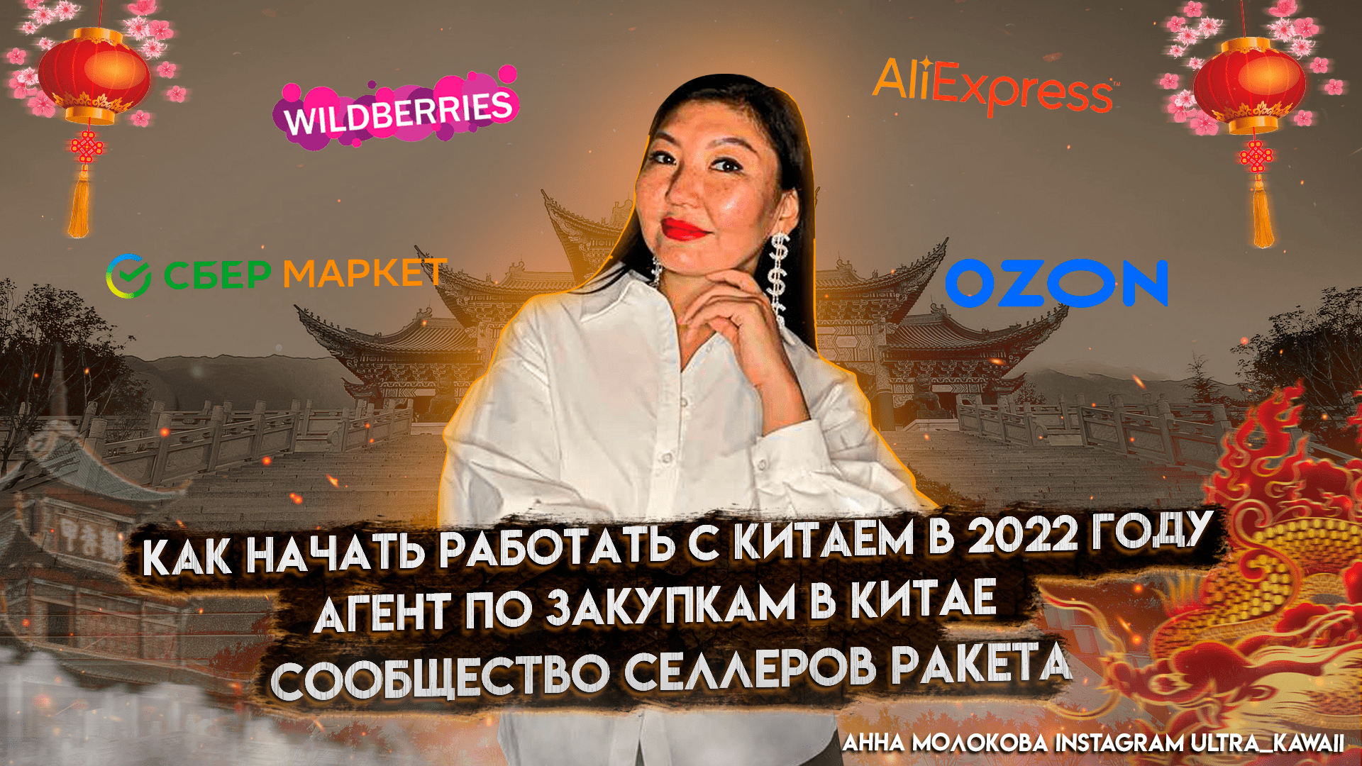 Анна Молокова I Как работать с Китаем в 2022 г.? Сообщества селлеров Ракета #Wildberries #Ozon
