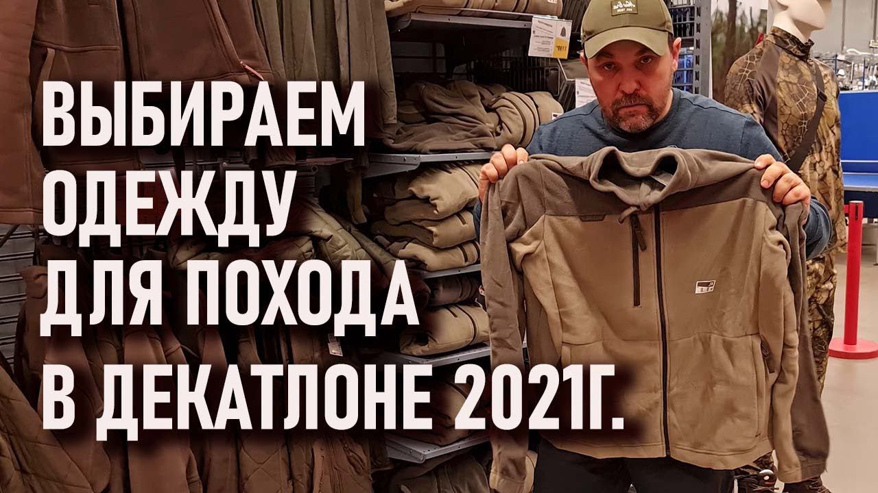 Выбираем одежду в поход в Декатлоне 2021г (quechua forclaz trek solognak куртка брюки флис пуховик) смотреть онлайн