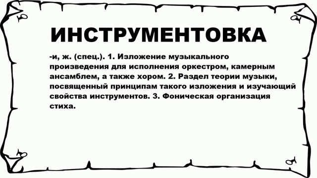 ИНСТРУМЕНТОВКА - что это такое? значение и описание смотреть онлайн