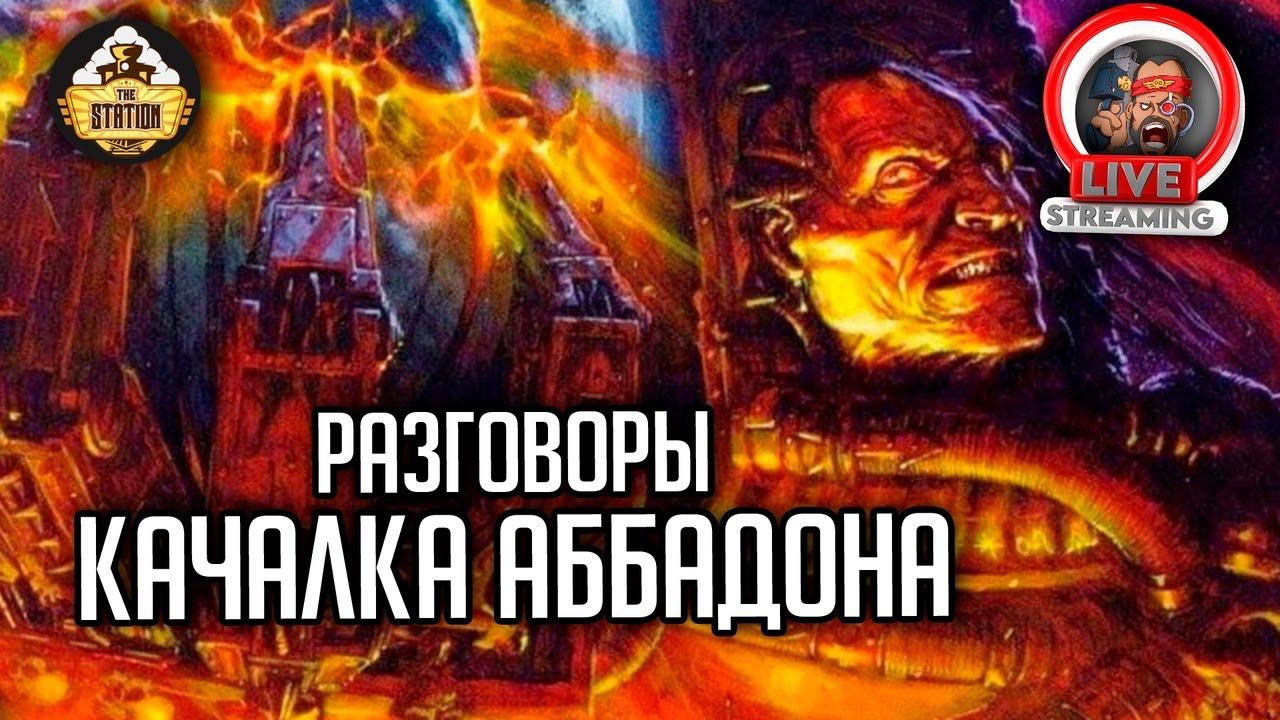 Качалка Аббадона - качаем Теории | Стрим-треп TheStation