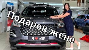 ПОДАРОК ЖЕНЕ