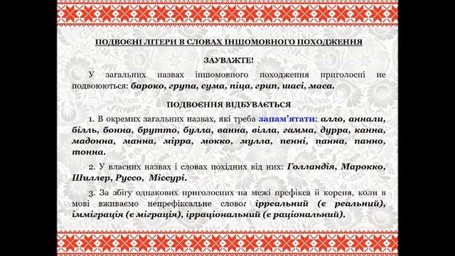 Тема уроку: Написання слів іншомовного походження . Правило «дев’ятки» смотреть онлайн