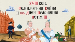 XVIII век. Семилетняя война и 186 дней правления Петра III.