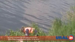 U24.ru Миасс. Из реки спасатели достают утопленника - 22.06.2016г.