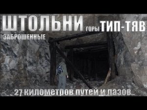 ЗАБРОШЕННЫЕ ШТОЛЬНИ ГОРЫ ТИП-ТЯВ | ПЕРВЫЙ ВИЗИТ | СОКСКИЕ ШТОЛЬНИ