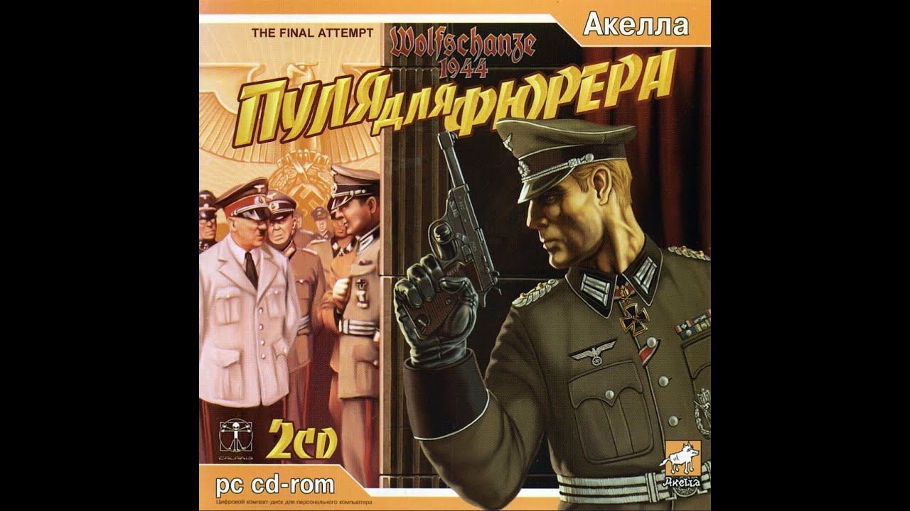 Wolfschanze 1944: The Final Attempt / Пуля для фюрера. ШОК! У ШТАУФФЕНБЕРГА ВЫРОСЛИ РУКИ! смотреть онлайн