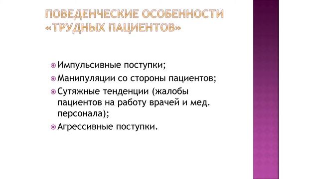 Основы конфликтологии. Работа с «трудными» пациентами в период пандемии.