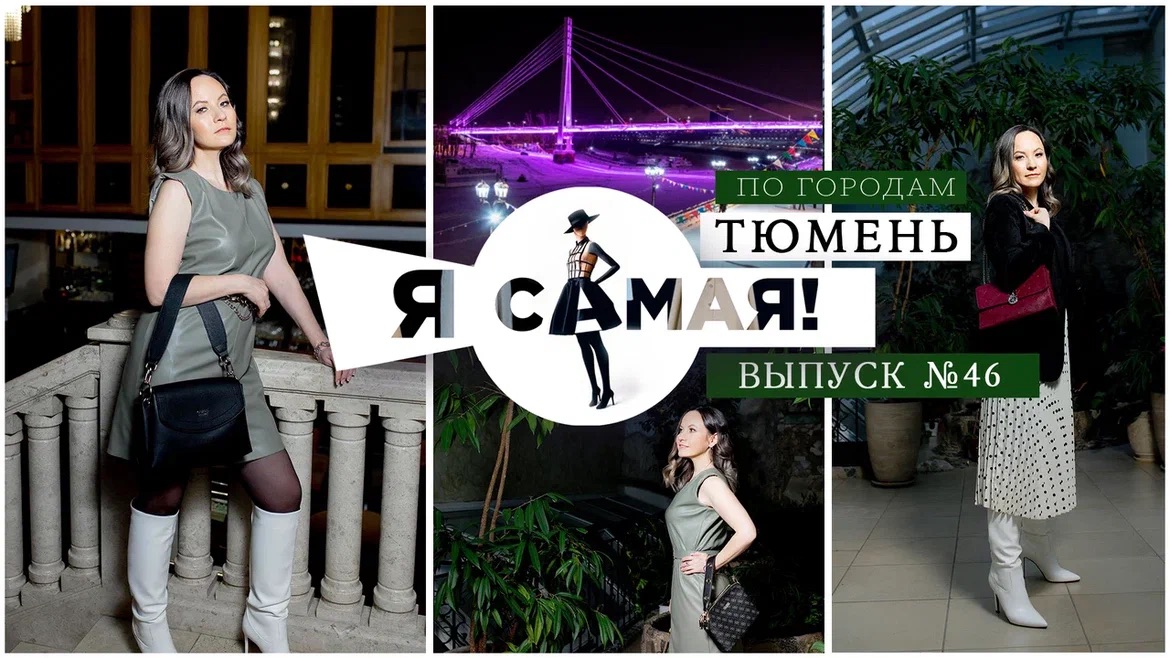 БЬЮТИ ТРЕВЕЛ ШОУ "Я САМАЯ"
выпуск 11 смотреть онлайн