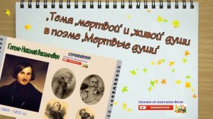 «Тема «мертвой» и «живой» души в поэме «Мертвые души». Слушать под диктовку.