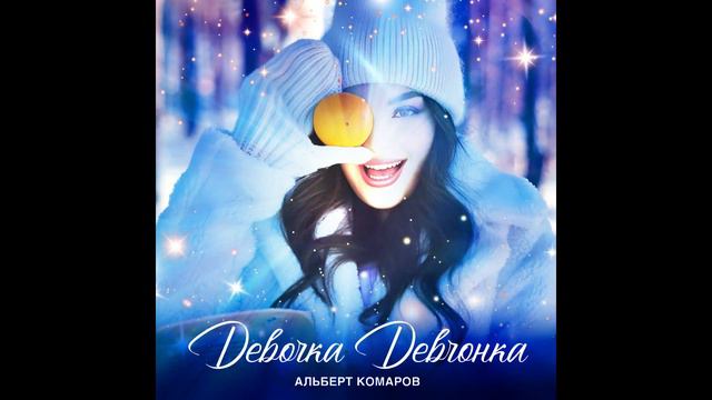 Альберт Комаров Девочка девчонка ( Премьера 2023) смотреть онлайн