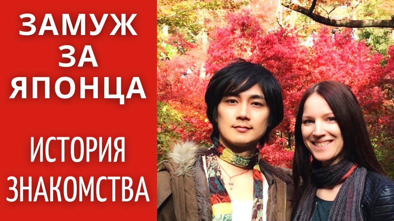 Замужем за японцем. История нашего знакомства. смотреть онлайн