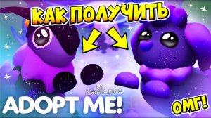 КАК ПОЛУЧИТЬ ВСЕХ НОВЫХ ГАЛАКТИЧЕСКИХ ПИТОМЦЕВ Адопт Ми!НОВЫЙ ПАСС!НОВОЕ ОБНОВЛЕНИЕ!ADOPT ME