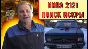 ✅ Оживление Нивы 2121.  Две секретные коробочки или  как поросёнок подложил свинью.