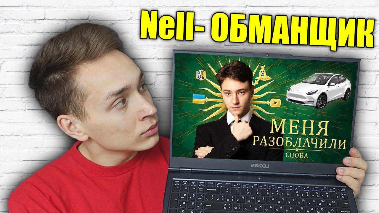 НЕЛЛ - Всех ОБМАНУЛ ?! Реакция на Ответку Домера Неллу смотреть онлайн
