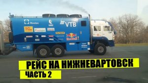 Дальнобой на газели NEXT.ВСТРЕТИЛ КОМАНДУ KAMAZ МАСТЕР.РЕЙС НА НИЖНЕВАРТОВСК ДЛИННОЙ В 4000 КМ