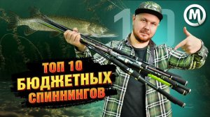 Топ 10 бюджетных спиннингов!