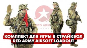 КОМПЛЕКТ ДЛЯ СТРАЙКБОЛА. РАСКЛАДКА ДЛЯ ЛЕСА.  RED ARMY 2016. AIRSOFT LOADOUT