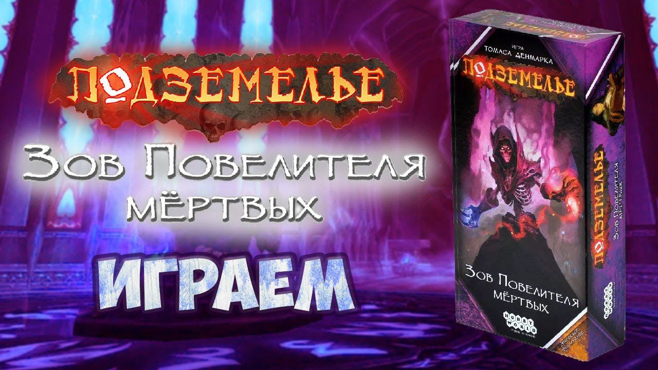 Подземелье: Зов Повелителя Мёртвых - Играем смотреть онлайн