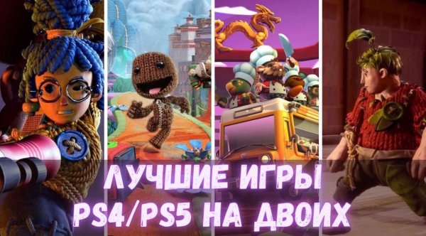 Лучшие игры на двоих для PS4, PS5