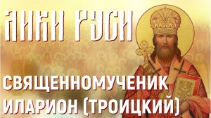 Лики Руси: священномученик Иларион (Троицкий)