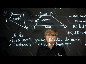 Трапеция. 8 класс.