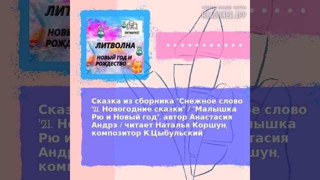 Сказки/Сказка из сборника "Снежное слово '21/Малышка Рю и Новый Год/автор Анастасия Андрэ смотреть онлайн