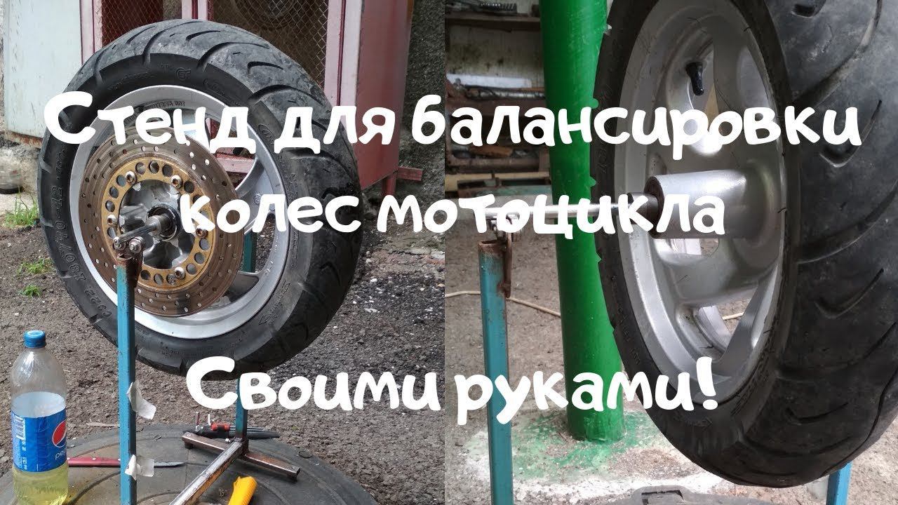 Стенд для балансировки колёс мотоцикла