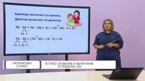 Математика. 2 класс. Устное сложение и вычитание в пределах 100 /02.10.2020/